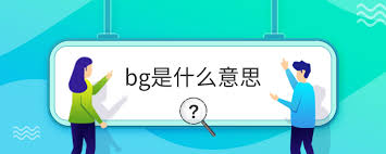 BG背后的酷炫含义——你不知道的行业秘密！