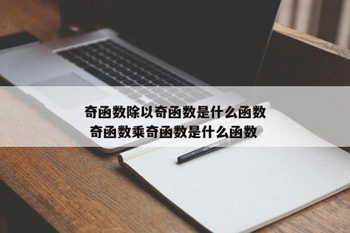 ！奇函数相乘，结果竟然是……