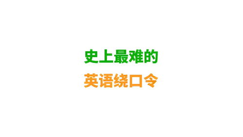 绕口令挑战极限难度