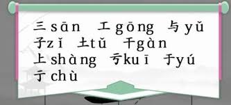 汉字找茬王挑战：王字加一笔，解锁通关秘籍！