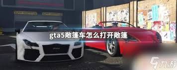 GTA5游戏中蓝宝儿敞篷车敞篷打开教程