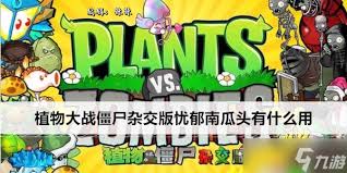 解锁忧郁菇终极战力：植物大战僵尸高效使用攻略