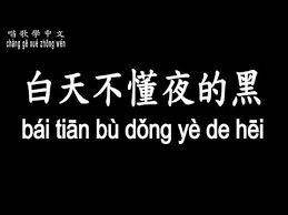 白日清新，拒绝诱惑