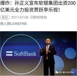 软银孙正义200亿投资乐视?乐视官方:纯属谣言!