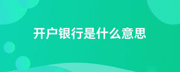 开户银行全解析：一文带你了解清楚！