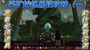 魔兽世界黑铁酒吧导航指南