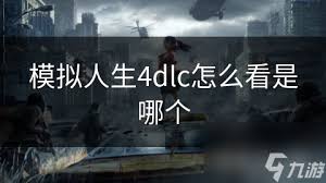 《模拟人生4DLC大哪款DLC能让游戏体验翻倍？》