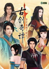 古剑奇谭1的时代背景