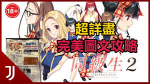 同级生2详尽攻略指南