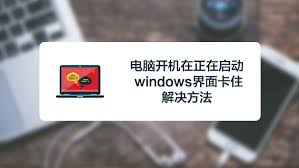 解决烦恼：电脑开机卡在Windows启动画面，快速修复方法！