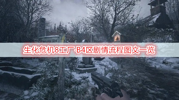 生化危机8工厂·B4区剧情流程图文一览