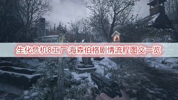 生化危机8工厂·海森伯格剧情流程图文一览