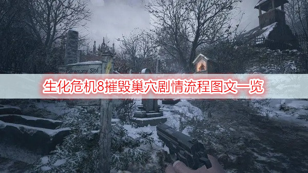 生化危机8摧毁巢穴剧情流程图文一览