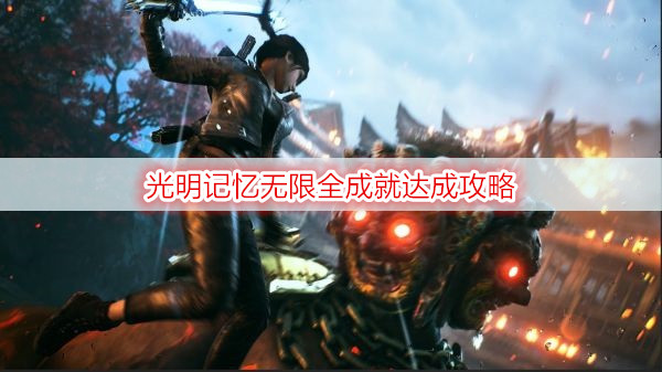 光明记忆无限全成就达成攻略