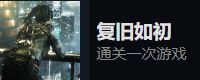 光明记忆无限全成就达成攻略