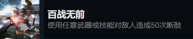 光明记忆无限全成就达成攻略