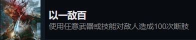 光明记忆无限全成就达成攻略