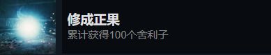 光明记忆无限全成就达成攻略