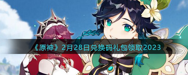 原神2月28日兑换码是什么