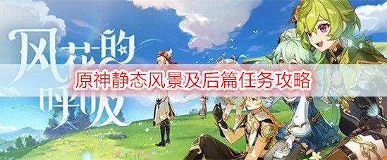 原神静态风景及后篇任务攻略
