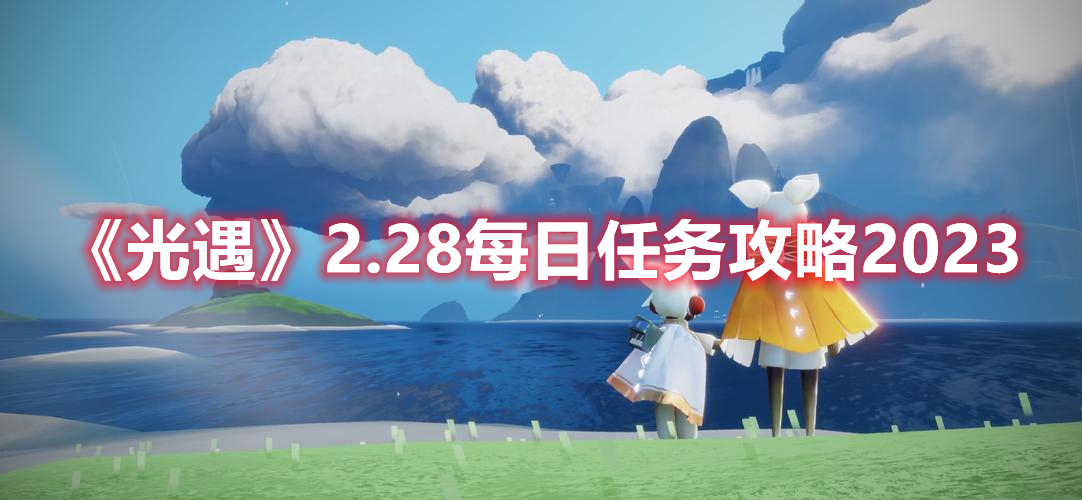 光遇2.28任务怎么做