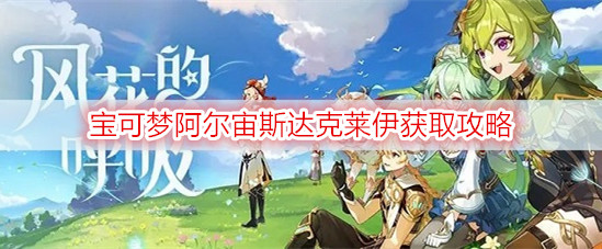 宝可梦阿尔宙斯达克莱伊获取攻略