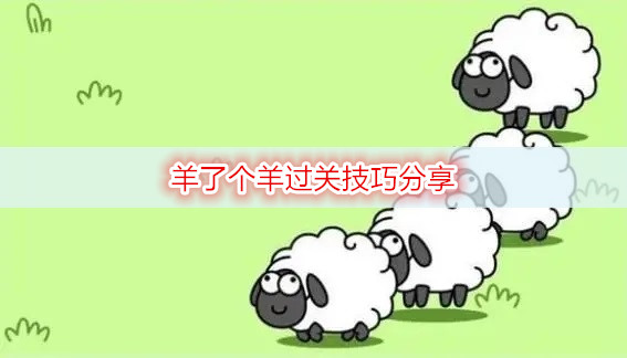 羊了个羊过关技巧分享