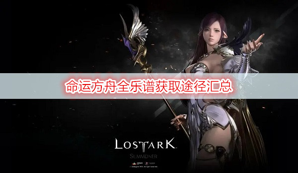 命运方舟全乐谱获取途径汇总