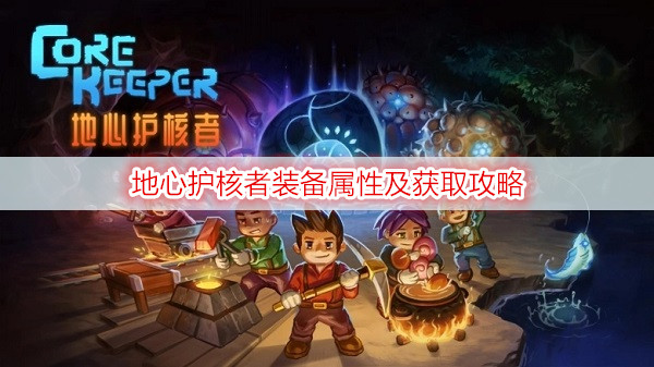 地心护核者装备属性及获取攻略
