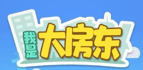 我是大房东日用类设施怎么建造