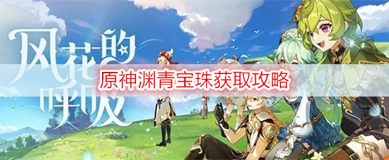原神渊青宝珠获取攻略