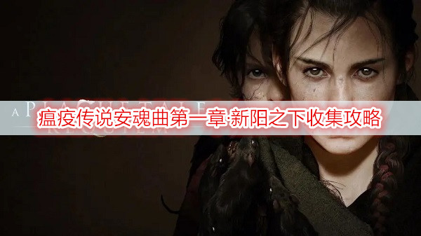 瘟疫传说安魂曲第一章·新阳之下收集攻略