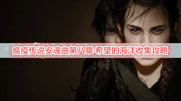瘟疫传说安魂曲第八章·希望的海洋收集攻略