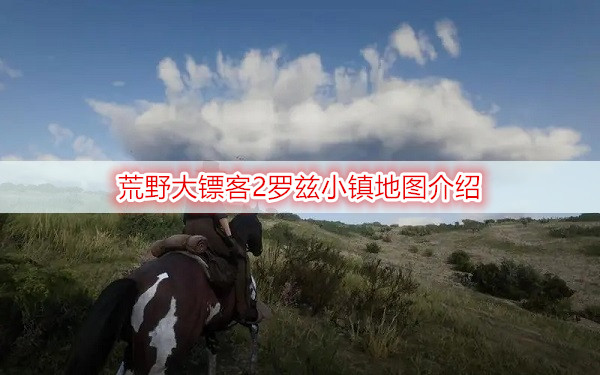 荒野大镖客2罗兹小镇地图介绍