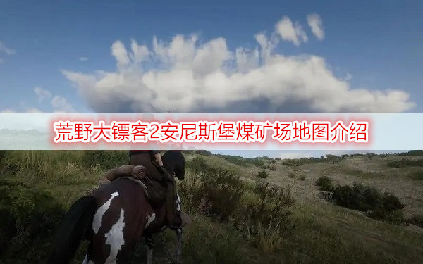 荒野大镖客2安尼斯堡煤矿场地图介绍