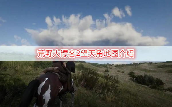 荒野大镖客2望天角地图介绍