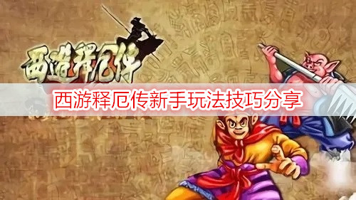 西游释厄传新手玩法技巧分享