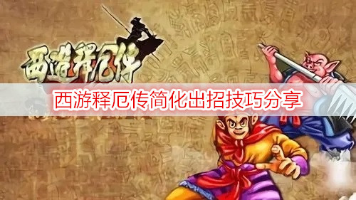 西游释厄传简化出招技巧分享