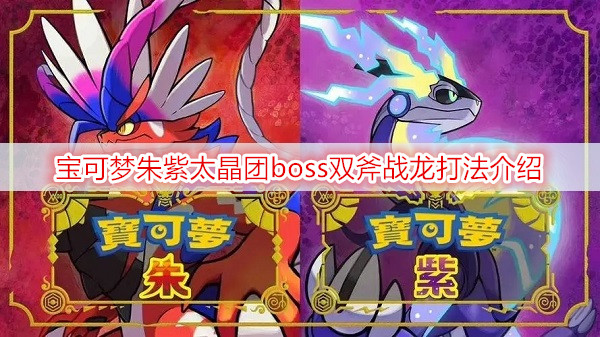 宝可梦朱紫太晶团boss双斧战龙打法介绍
