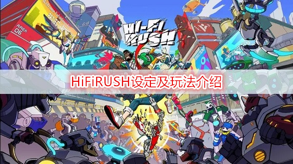 HiFiRUSH设定及玩法介绍
