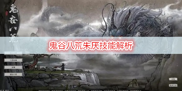 鬼谷八荒朱厌技能解析