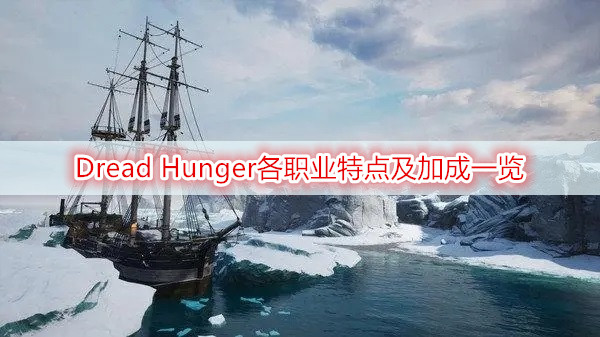 Dread Hunger各职业特点及加成一览