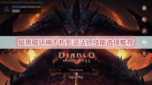 暗黑破坏神不朽死灵法师技能选择推荐