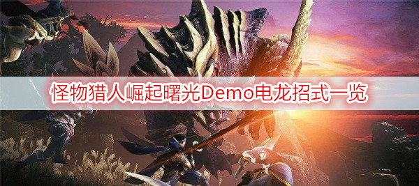 怪物猎人崛起曙光Demo电龙招式一览