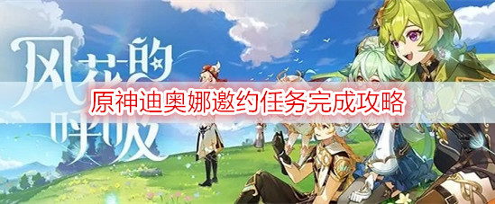 原神迪奥娜邀约任务完成攻略