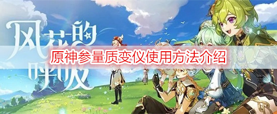 原神参量质变仪使用方法介绍