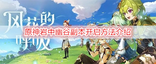 原神岩中幽谷副本开启方法介绍