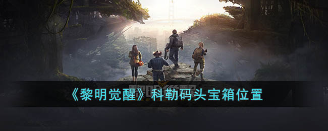 黎明觉醒科勒码头宝箱在哪