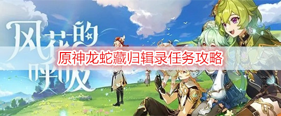 原神龙蛇藏归辑录任务攻略