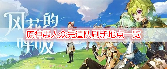 原神愚人众先遣队刷新地点一览